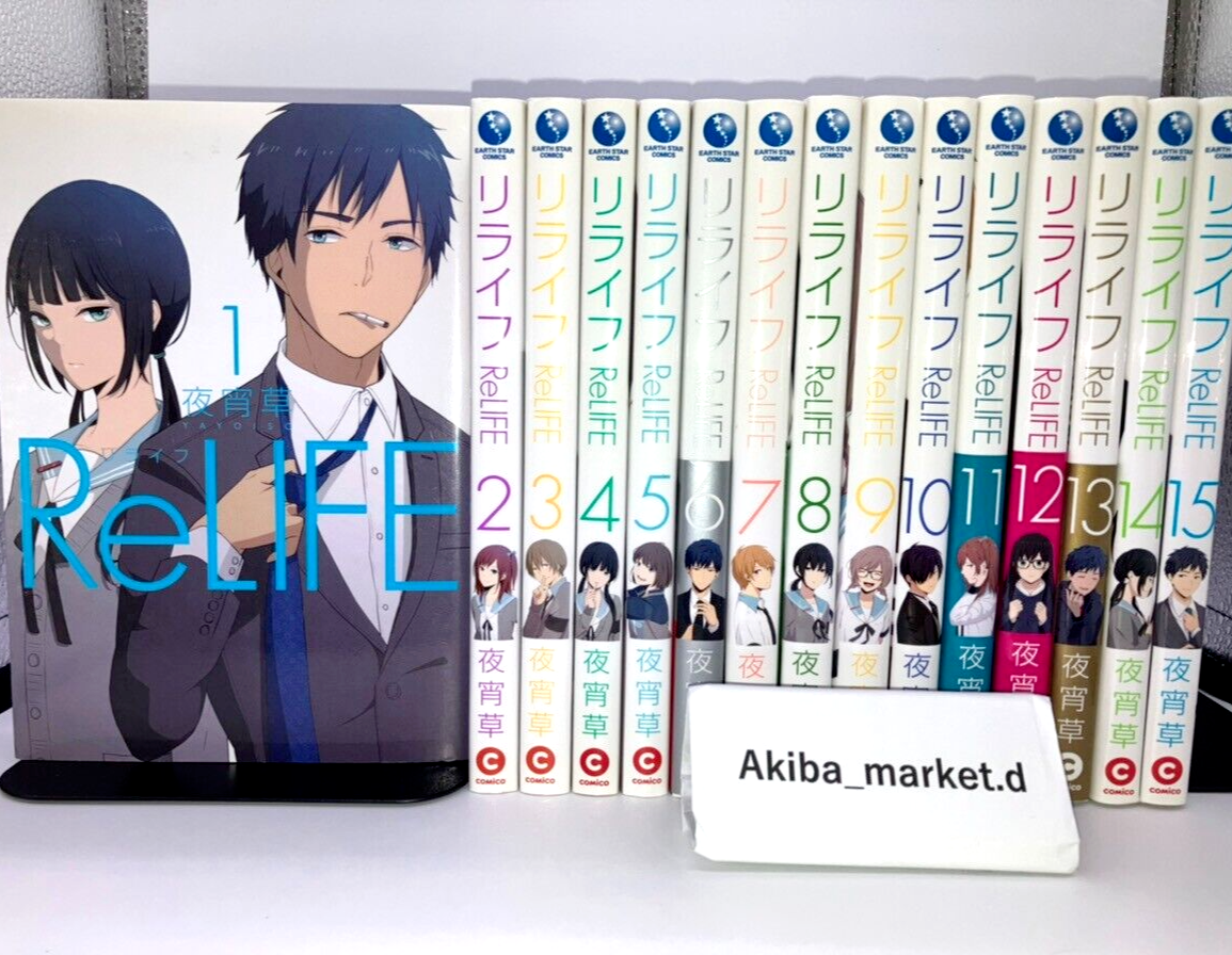 即決★Re LIFE リライフ★全11巻★既刊・全巻★夜宵草 リライフ 全巻セット(1〜15巻) ReLIFE 夜宵草 [1-15巻 漫画全巻セット⁄